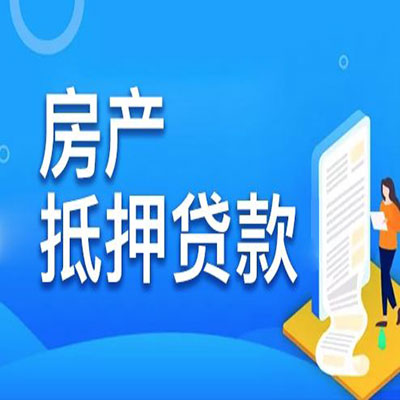 宜良​房产抵押贷款