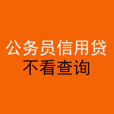 宜良公务员信用贷款