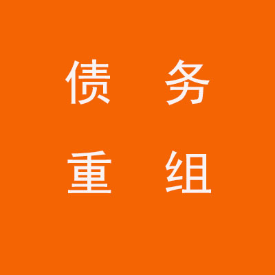 宜良个人债务重组优化