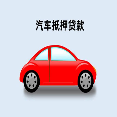 宜良车辆抵押贷款