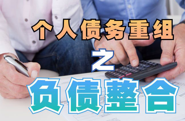 宜良债务重组公司，宜良债务优化减轻还款压力！