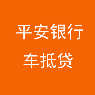 宜良平安银行车抵贷